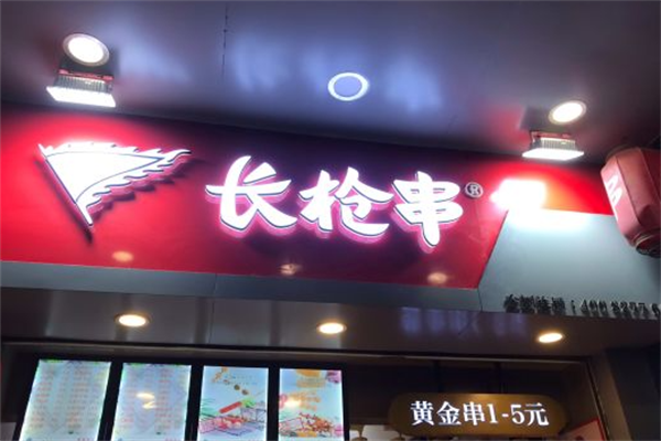长枪串 长枪串