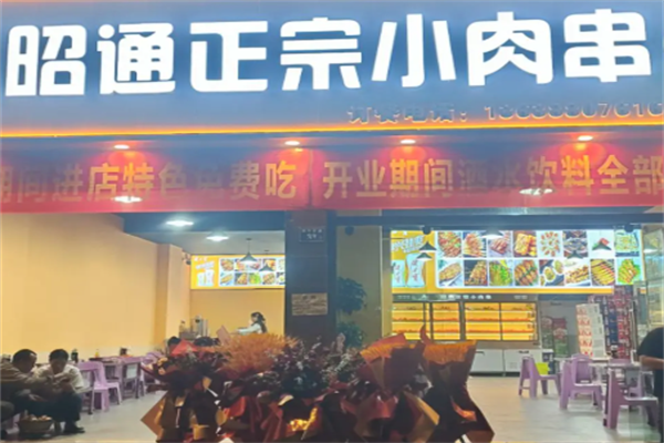 昭通小肉串 昭通小肉串