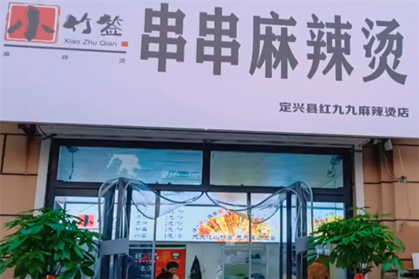 小竹签串串香麻辣烫