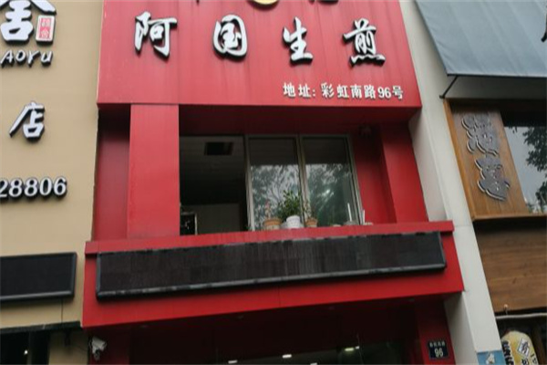 阿国生煎