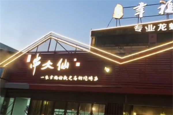 幸福串大仙