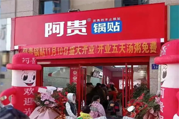 阿贵早餐店