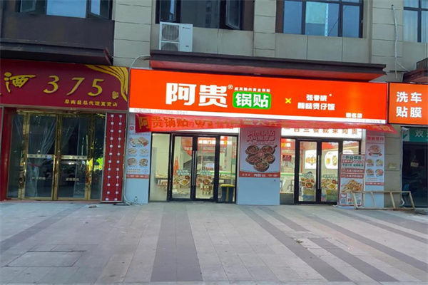 阿贵早餐店