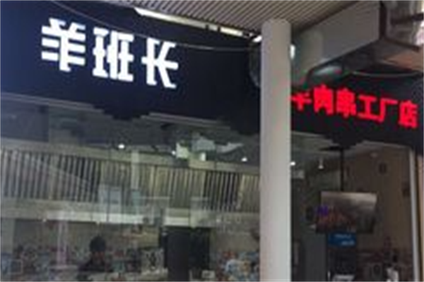 羊班长羊肉串