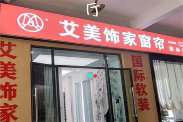 艾美饰家窗帘 艾美饰家窗帘