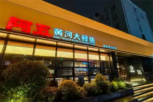 阿五黄河大鲤鱼中餐馆 阿五黄河大鲤鱼中餐馆