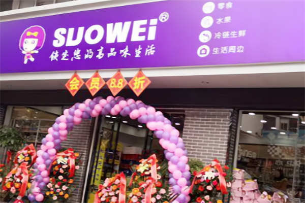 suowei锁味