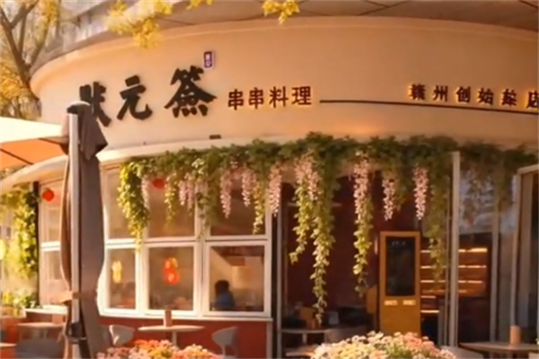 状元签串串