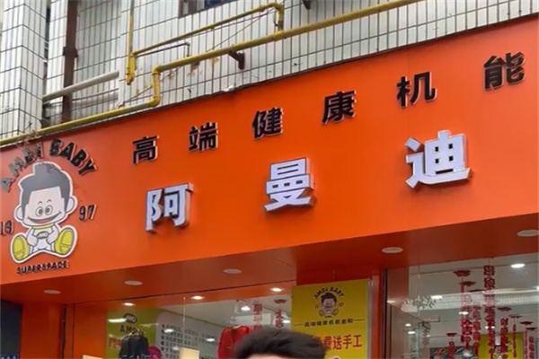阿曼迪鞋业