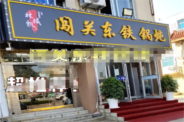 闯关东铁锅炖