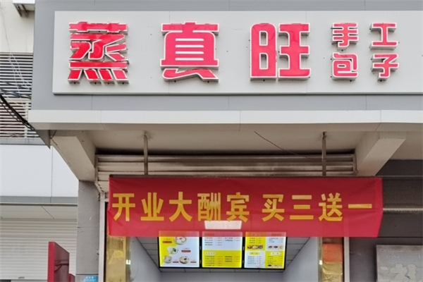 蒸真旺包子