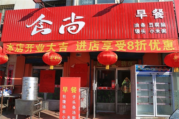 食尚早餐