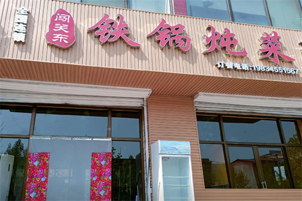 闯关东铁锅炖