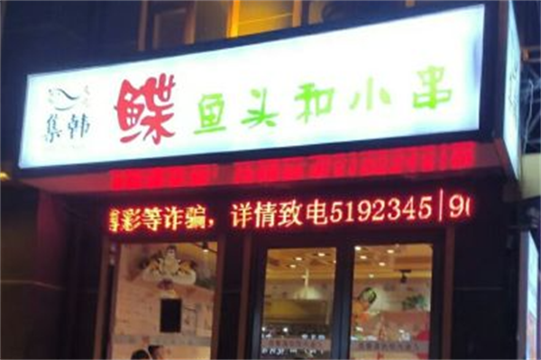 集韩鲽鱼头和小串 集韩鲽鱼头和小串