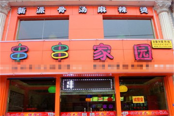 串串家园骨汤麻辣烫