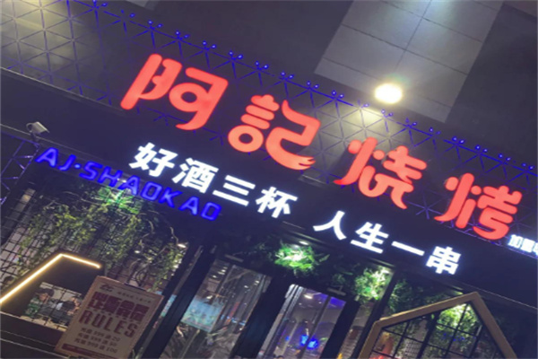 阿记烧烤店