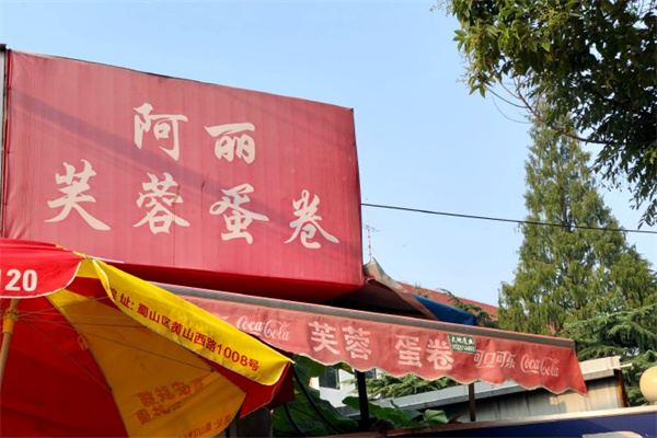 阿丽芙蓉蛋卷