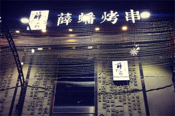 薛蟠烤串 薛蟠烤串