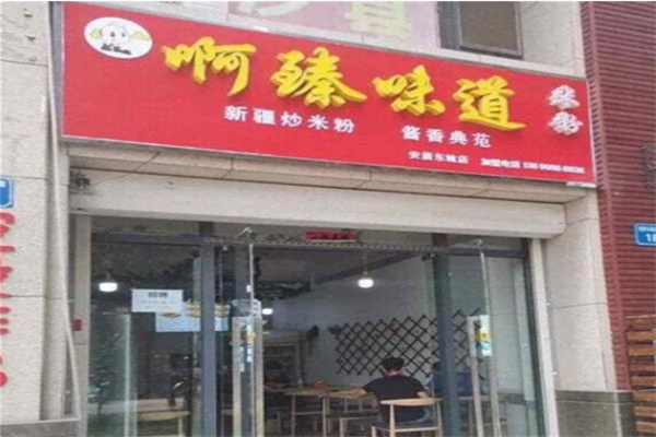 啊臻味道