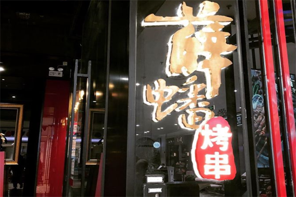 薛蟠烤串 薛蟠烤串