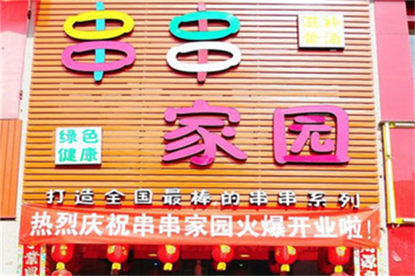 串串家园新派金汤麻辣烫