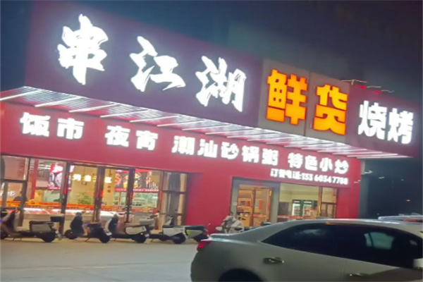 串江湖烧烤 串江湖烧烤