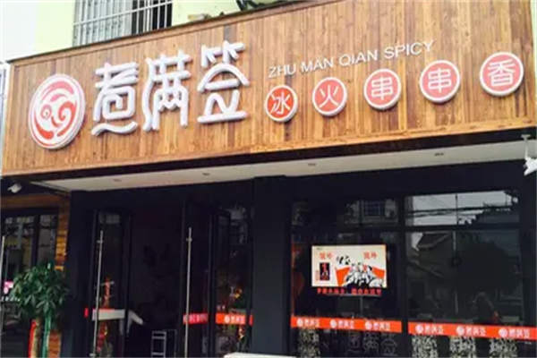 煮满签串串香 煮满签串串香
