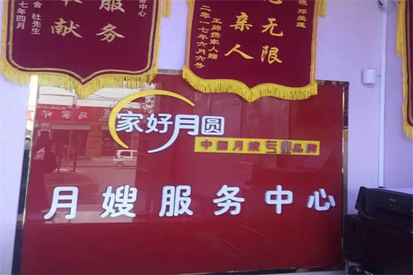 家好月圆月嫂服务中心