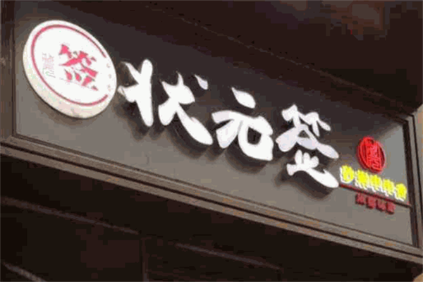 状元签串串