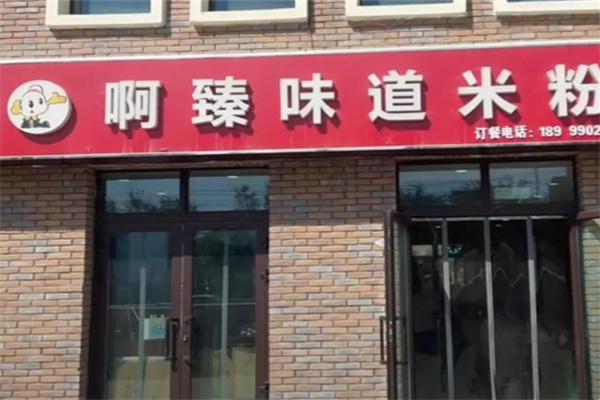 啊臻味道