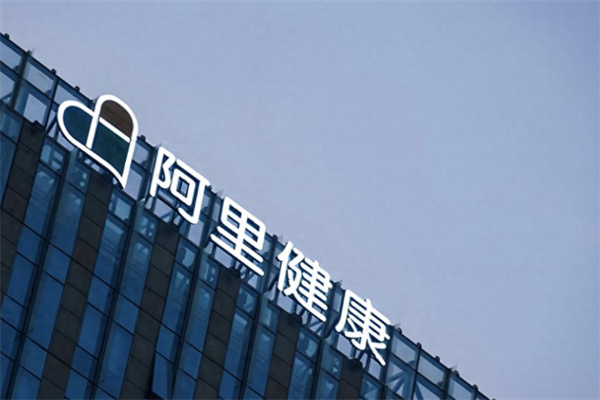 阿里大健康