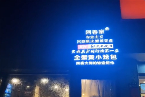 阿春家蟹黄鲍鱼生煎包 阿春家蟹黄鲍鱼生煎包