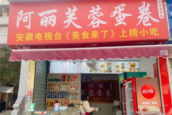 阿丽芙蓉蛋卷