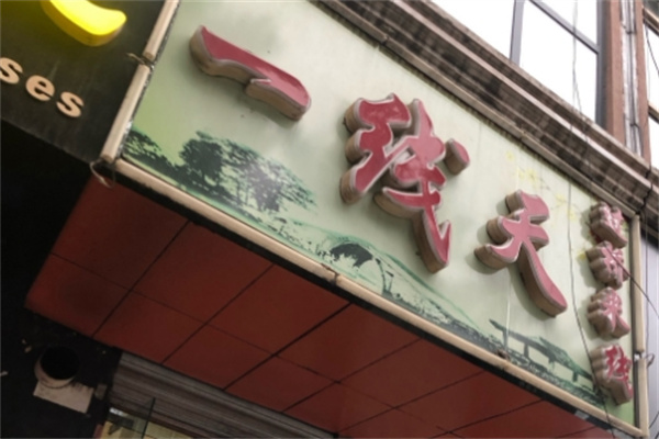 一线天米线