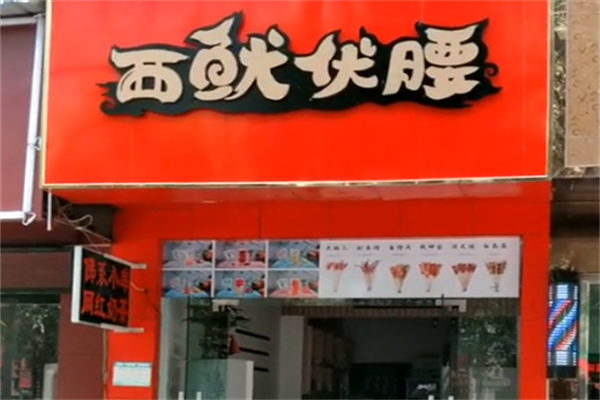 西鱿伏腰烤串