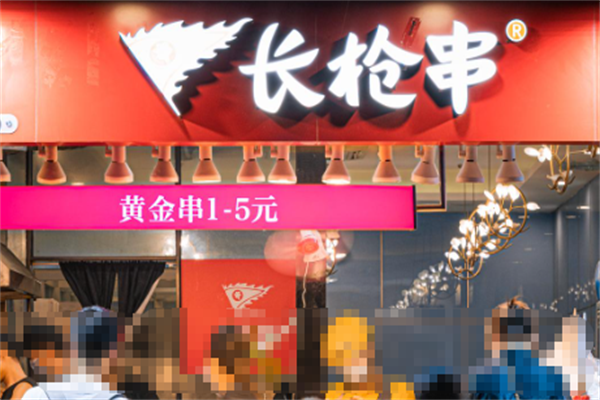 长枪串 长枪串
