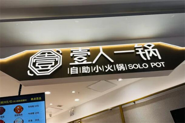 壹人一锅加盟