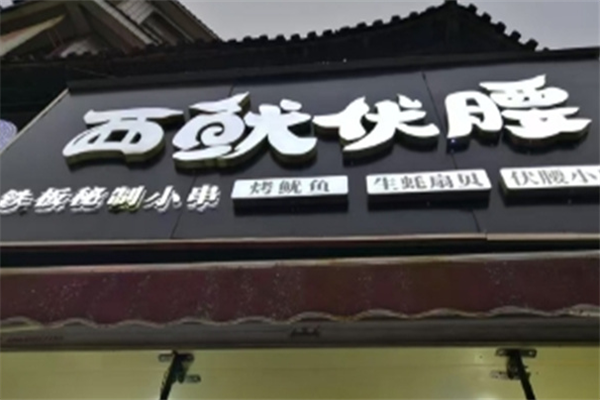 西鱿伏腰烤串
