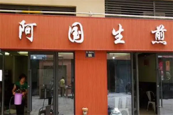阿国生煎