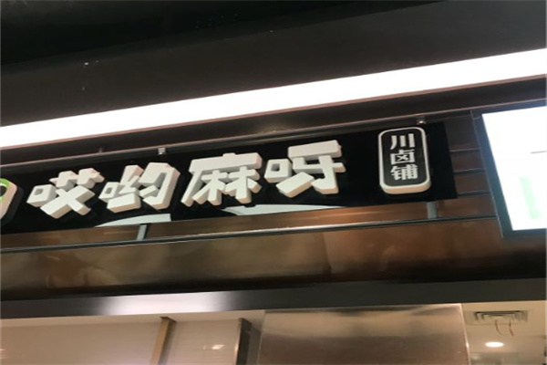 哎哟麻呀川卤小吃铺 哎哟麻呀川卤小吃铺
