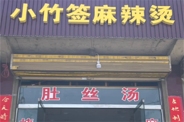 小竹签串串香麻辣烫