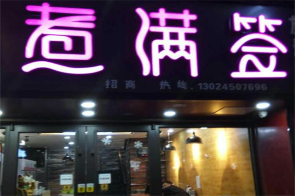 煮满签串串香 煮满签串串香