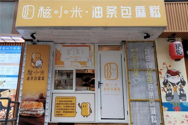 糍小米油条包麻糍