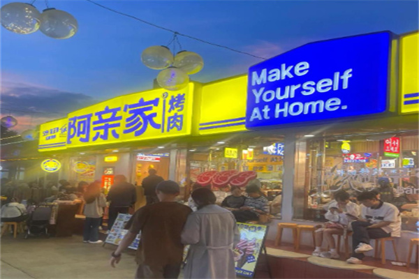 阿亲家韩式烤肉