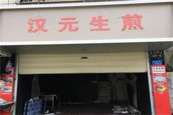 汉元生煎 汉元生煎