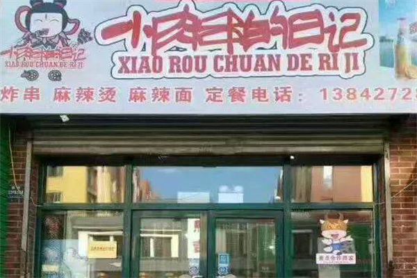 小肉串的日记
