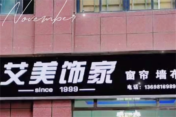 艾美饰家窗帘 艾美饰家窗帘
