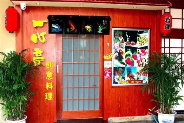 一心亭料理
