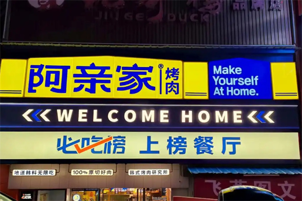 阿亲家韩式烤肉