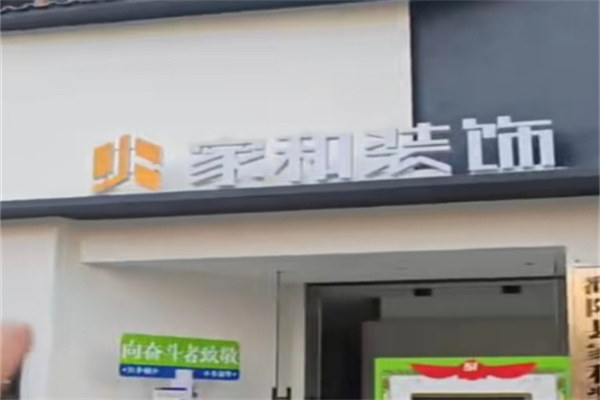 家和装饰